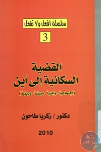 كتاب القضية السكانية إلى أين ؟ (اجتماعيا وأمنيا وبيئيا ودينيا)