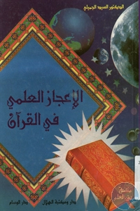 كتاب الإعجاز العلمي في القرآن