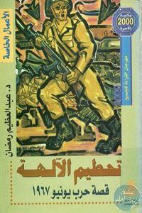 كتاب تحطيم الآلهة ؛ قصة حرب يونيو 1967