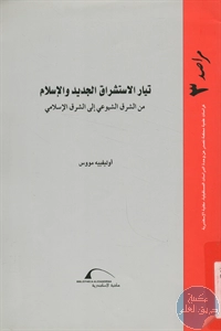 كتاب تيار الاستشراق الجديد والإسلام من الشرق الشيوعي إلى الشرق الإسلامي