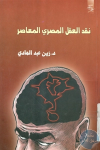 كتاب نقد العقل المصري المعاصر