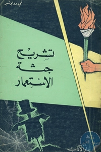 كتاب تشريح جثة الإستعمار