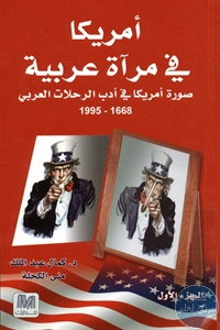 كتاب أمريكا في مرآة عربية ؛ صورة أمريكا في أدب الرحلات العربي (1668-1995)