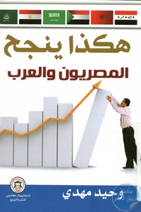 كتاب هكذا ينجح المصريون والعرب