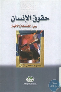 كتاب حقوق الإنسان بين الفلسفة والأديان