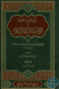 كتاب شرح القصيدة اللامية في تاريخ خلفاء الدولة الإسلامية