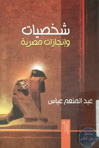 كتاب شخصيات وإنجازات مصرية