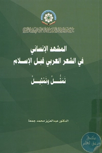 كتاب المشهد الإنساني في الشعر العربي قبل الإسلام ؛ تمثل وتمثيل