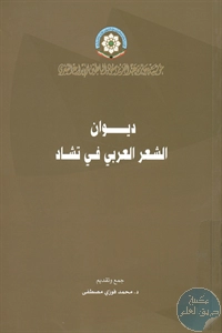 كتاب ديوان الشعر العربي في تشاد