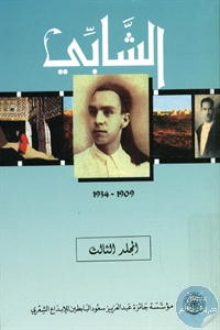 كتاب الشابي في مرآة معاصريه