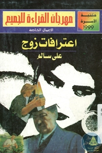 كتاب اعترافات زوج