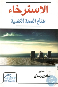 كتاب الاسترخاء مفتاح الصحة النفسية