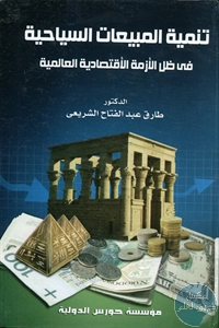 كتاب تنمية المبيعات السياحية في ظل الأزمة الإقتصادية العالمية