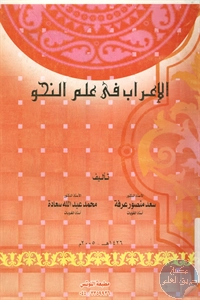 كتاب الإعراب في علم النحو