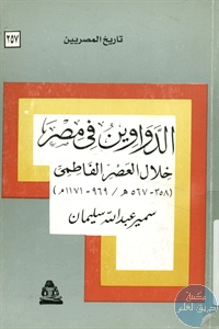 كتاب الدواوين في مصر خلال العصر الفاطمي