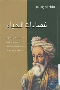 كتاب فضاءات الخيام