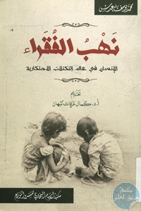 كتاب نهب الفقراء؛ الإنسان في عالم التكتلات الإحتكارية