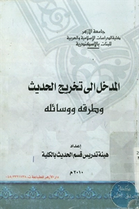 كتاب المدخل إلى تخريج الحديث وطرقه ووسائله