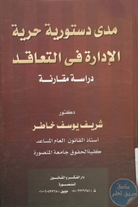 كتاب مدى دستورية حرية الإدارة في التعاقد – دراسة مقارنة