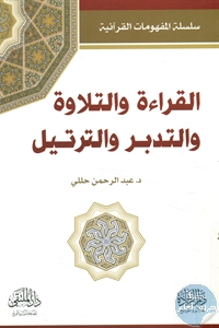 كتاب القراءة والتلاوة والتدبر والترتيل