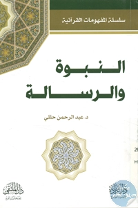 كتاب النبوة والرسالة