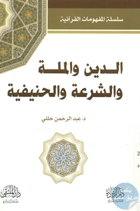 كتاب الدين والملة والشرعة والحنيفية