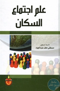 كتاب علم اجتماع السكان