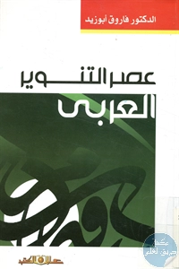 كتاب عصر التنوير العربي