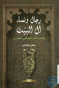 كتاب رجال ونساء آل البيت ومساجدهم في مصر