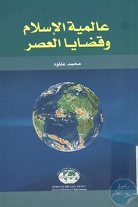 كتاب عالمية الإسلام وقضايا العصر