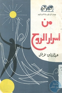 كتاب من أسرار الروح