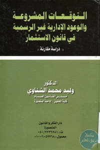 كتاب التوقعات المشروعة والوعود الإدارية غير الرسمية في قانون الإستثمار – دراسة مقارنة