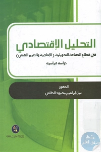 كتاب التحليل الإقتصادي في قطاع الصناعة التحويلية (الإنتاجية والتغيير التقني)