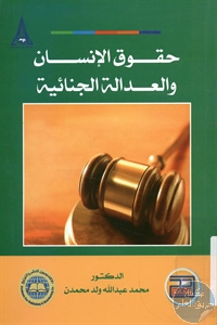 كتاب حقوق الإنسان والعدالة الجنائية