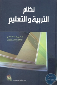 كتاب نظام التربية والتعليم