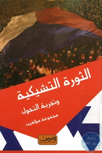 كتاب الثورة التشيكية وتجربة التحول