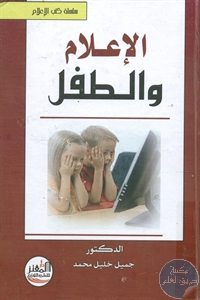 كتاب الإعلام والطفل