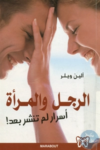 كتاب الرجل والمرأة – أسرار لم تنشر بعد