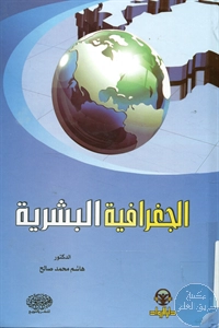 كتاب الجغرافية البشرية