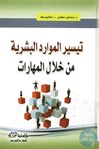 كتاب تيسير الموارد البشرية من خلال المهارات