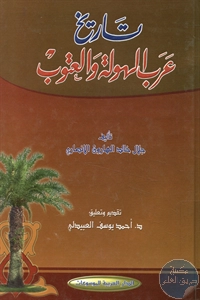 كتاب تاريخ عرب الهولة والعتوب