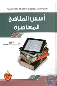 كتاب أسس المناهج المعاصرة