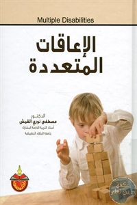 كتاب الإعاقات المتعددة