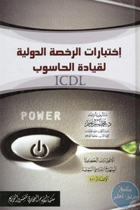 كتاب إختبارات الرخصة الدولية لقيادة الحاسوب ICDL