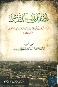 كتاب فضائل بيت المقدس