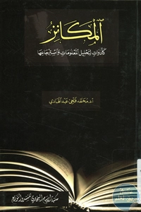 كتاب المكانز كأدوات لتحليل المعلومات واسترجاعها