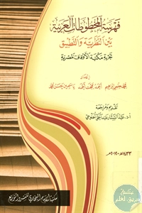 كتاب فهرسة المخطوطات العربية بين النظرية والتطبيق ؛ تجربة مكتبة الأوقاف الحضرية