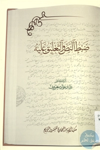 كتاب ضبط النص والتعليق عليه