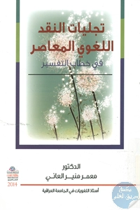 كتاب تجليات النقد اللغوي المعاصر في خطاب التفسير