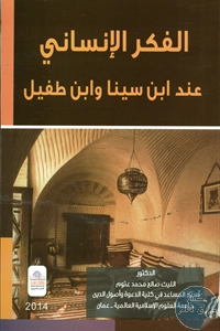 كتاب الفكر الإنساني عند ابن سينا وابن طفيل